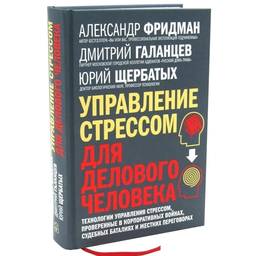Фрідман, Щербатих, Галанцев: Управління стресом для ділової людини: Виробник добра книга