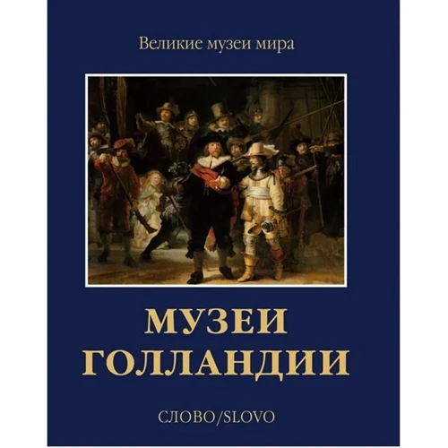 Музеи Голландии: Рейксмузеум, Маурицхейс