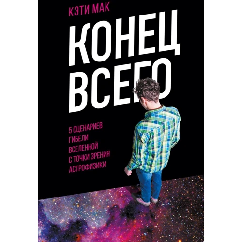 Кеті Мак: Кінець всього. 5 сценаріїв загибелі Всесвіту з точки зору астрофізики