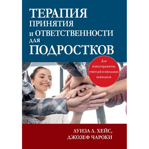 Луїза Хейс, Джозеф Чарокі: Терапія прийняття та відповідальності для підлітків