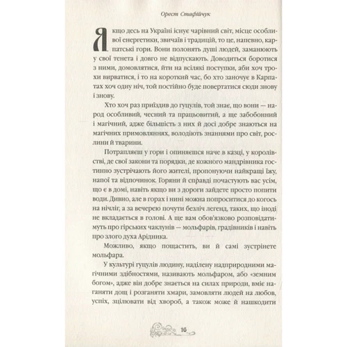 Орест Стафійчук: Примівник. Магія мольфарів фото 7