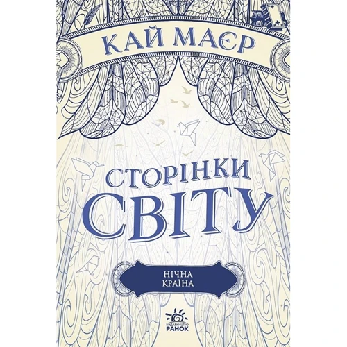 Кай Маєр: Сторінки світу. Нічна країна. Книга 2