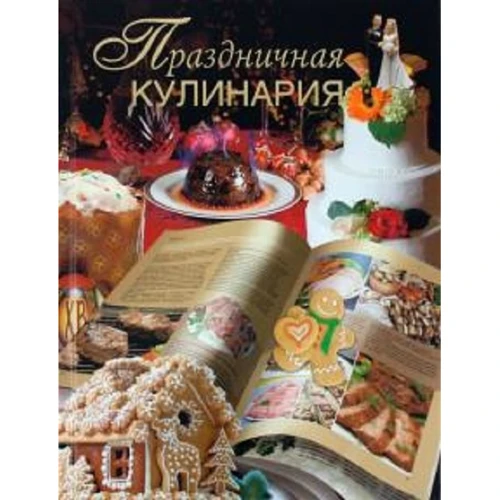 Вадим Пашинский: Праздничная кулинария