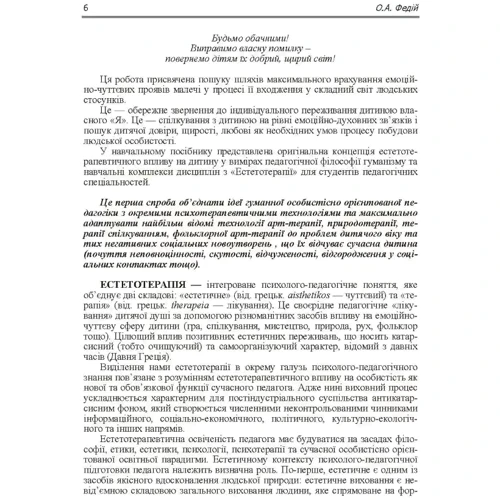 О. А. Федій: Естетотерапія (2-ге видання): ISBN 978-611-01-1001-3