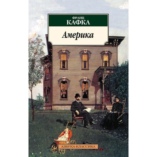Франц Кафка. Америка