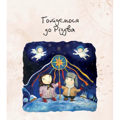 Різдво. Книга, в Якій сховайся душа: ISBN 978-966-915-244-2
