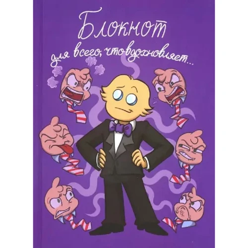 Федор Комикс. Блокнот для всего, что вдохновляет!