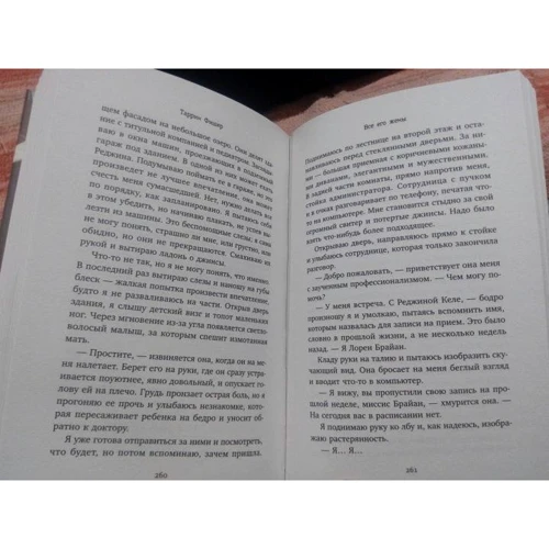 Таррин Фишер: Все его жены: ISBN 978-5-17-119679-0