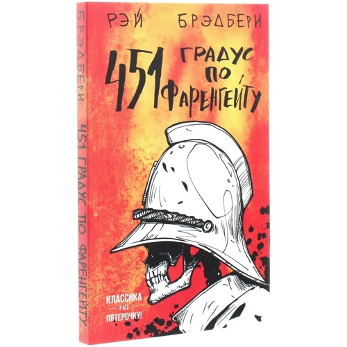 Рей Бредбері: 451 'по Фаренгейту: Виробник Форс