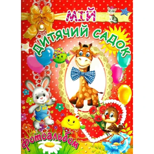 Мій дитячий садочок для дівчаток (червоний)
