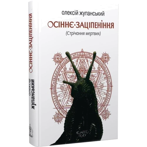 Олексій Жупанський: Осіннє заціпеніння (Стрічання мертвих): ISBN 978-617-7585-87-8