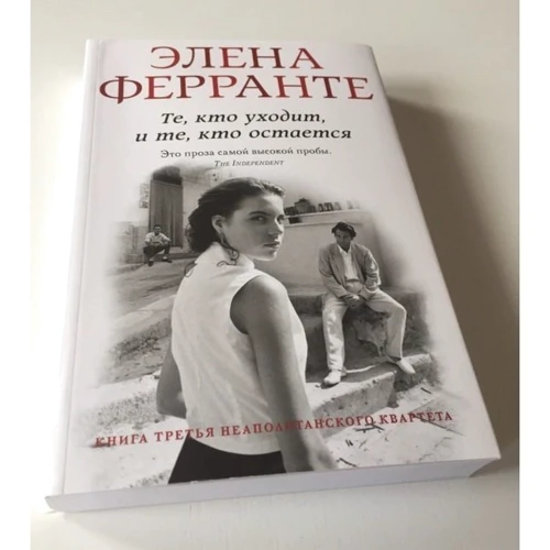 Комплект книг Елена Ферранте "Неаполітанський квартет": Моя геніальна подруга + Історія нового імені + Ті, хто йде, і ті, хто залишається + Історія про зниклого дитину фото 13