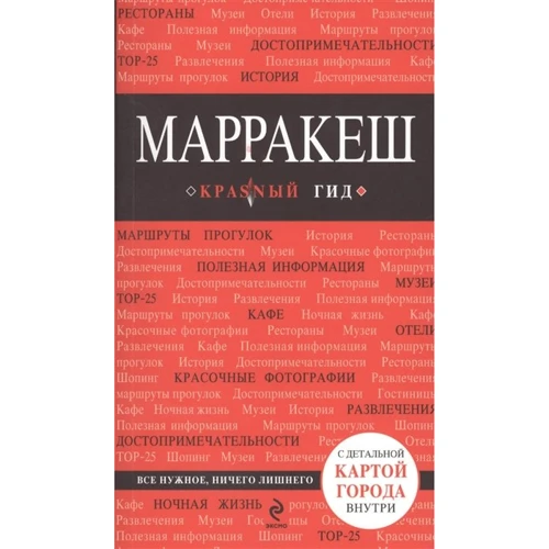 Марракеш. Путеводитель с картой