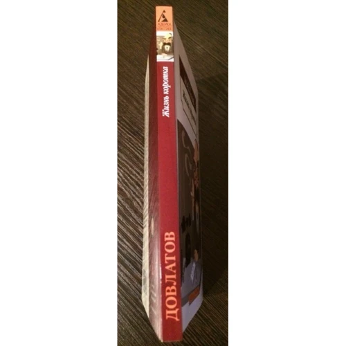 Сергій Довлатов. Життя коротке: ISBN 978-5-389-04814-0