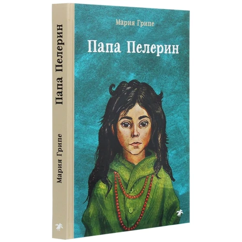 Мария Грипе: Папа Пелерин: Производитель Белая ворона