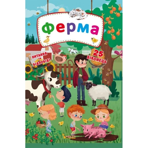 Ферма. Книжка з секретними віконцями