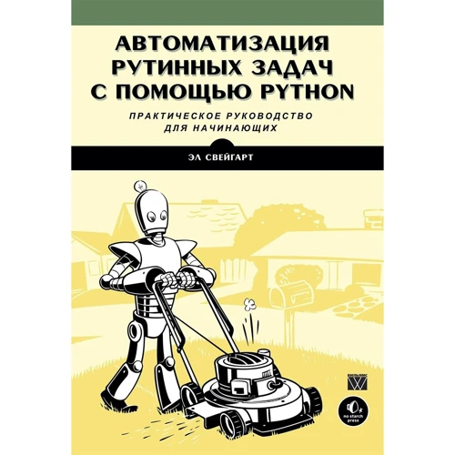 Ел Свейгарт: Автоматизація рутинних завдань за допомогою Python. практичне керівництво для початківців