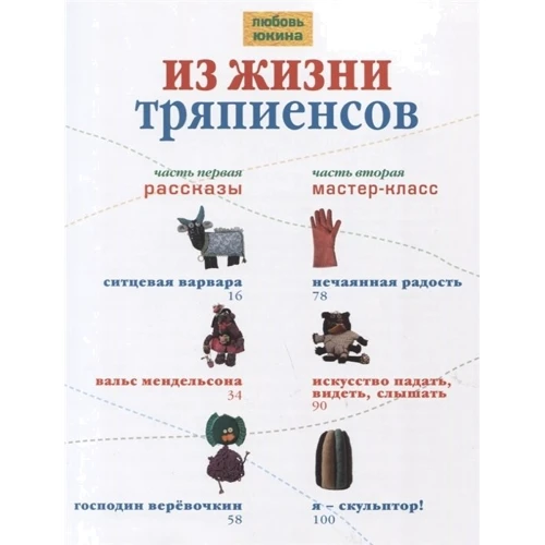 Л. Юкина: Из жизни тряпиенсов: Обложка Твердая