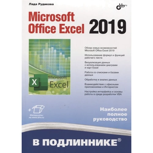 Лада Рудикова: Microsoft Office Excel 2019