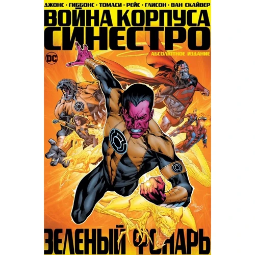 Джефф Джонс: Зелений Ліхтар. Війна Корпуси Синестро. абсолютна видання