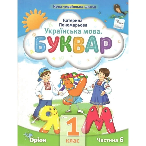 К. І. Пономарьова: Українська мова. Буквар. Посібник для 1 класу. Комплект із шести частин: Производитель Оріон