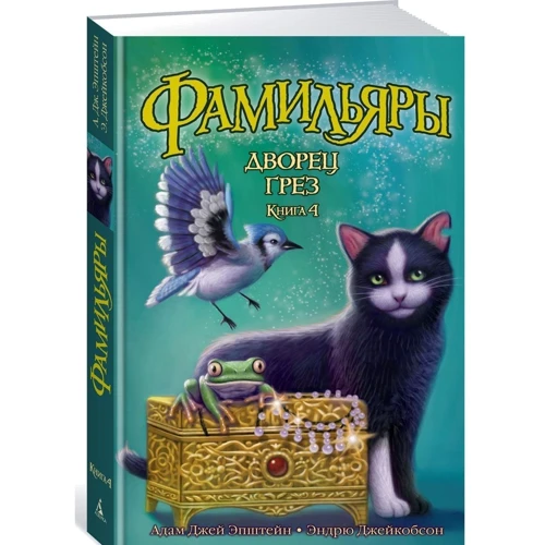 Комплект книг Фамильяры: Трое против Ведьмы + Загадки Короны + Круг Героев + Дворец Грез фото 19