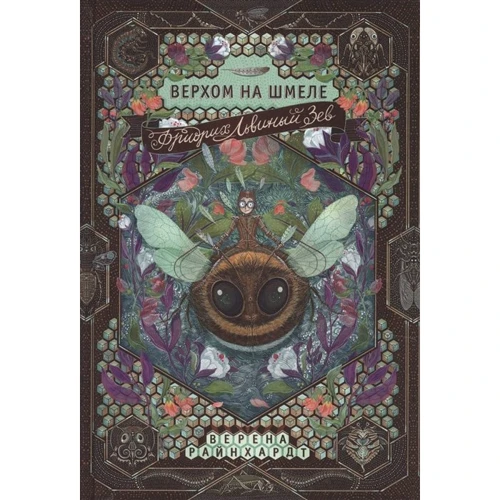 Верена Райнхардт: Фрідріх Левиний зев верхом на джмелі