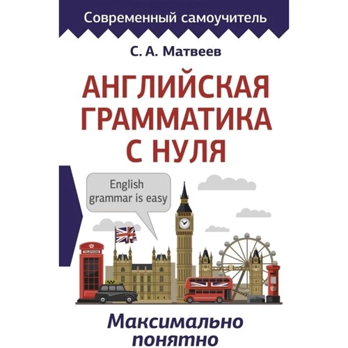 С. А. Матвеев: Английская грамматика с нуля. Максимально понятно: Производитель АСТ