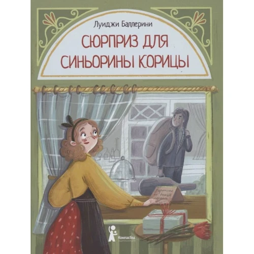 Луїджі Баллеріні: Сюрприз для Синьйорини Кориці