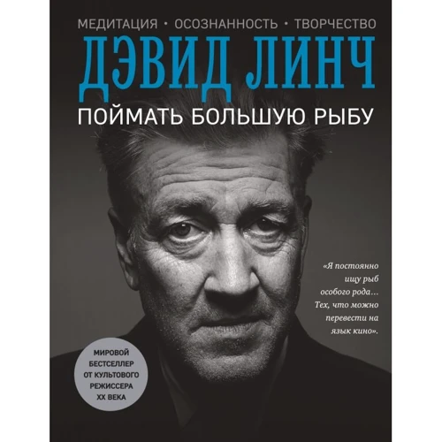 Девід Лінч: Спіймати велику рибу