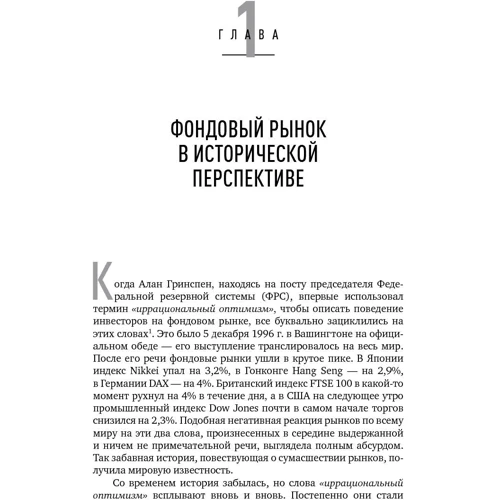 Роберт Шиллер: Иррациональный оптимизм. Как безрассудное поведение управляет рынками: Количество страниц 421