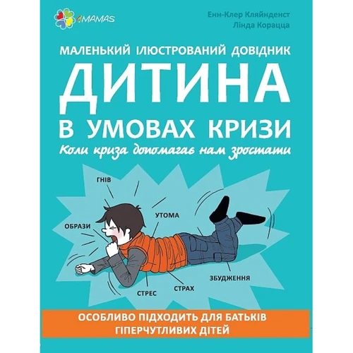Анн-Клер Кляйндинст: Дитина в умовах кризи. Коли криза допомагає нам зростати