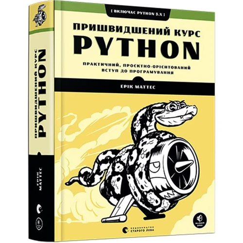 Ерік Маттес: Книга пришвидшення курс Python