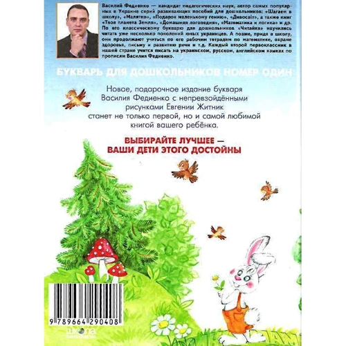 Буквар - Читайка: Автор Василь Федієнко