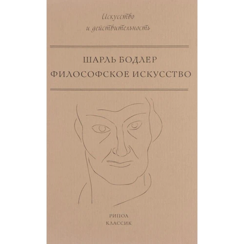Шарль Бодлер: Філософське мистецтво