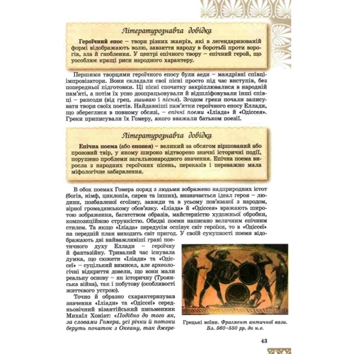 Євгенія Волощук, Олена Слободянюк: Зарубіжна література 8 клас. Підручник: ISBN 978-966-11-1192-8
