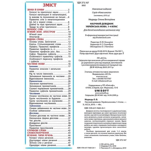 Наочний довідник. Українська мова. 1-4 клас фото 6