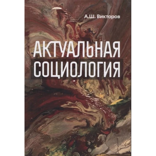 А. Ш. Вікторів: Актуальна соціологія. Навчально-методичний посібник
