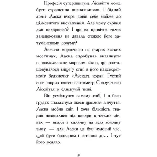 Нік Іст: Агент Ласка і підступний доктор Сноу. Книга 2: ISBN 978-617-09-7548-5