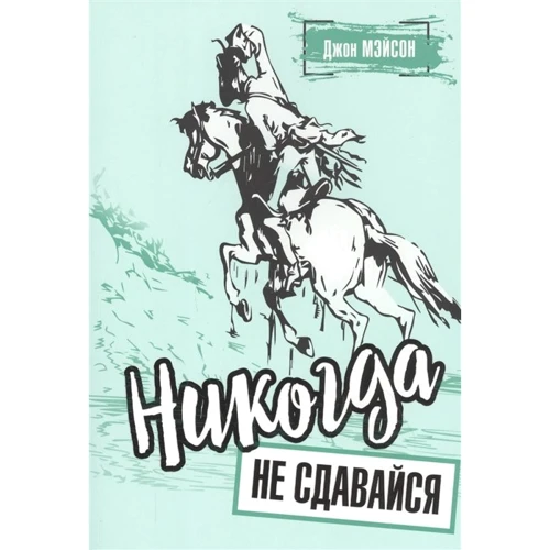 Джон Мэйсон: Никогда не сдавайся