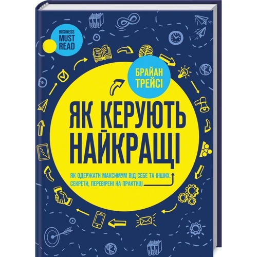 Як керують найкращі