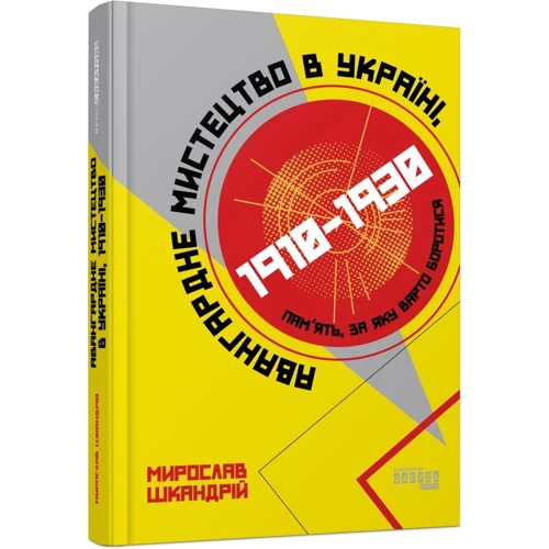 Мирослав Шкандрій: Авангардне мистецтво в Україні, 1910–1930. Пам’ять, за яку варто боротися: Автор Мирослав Шкандрий