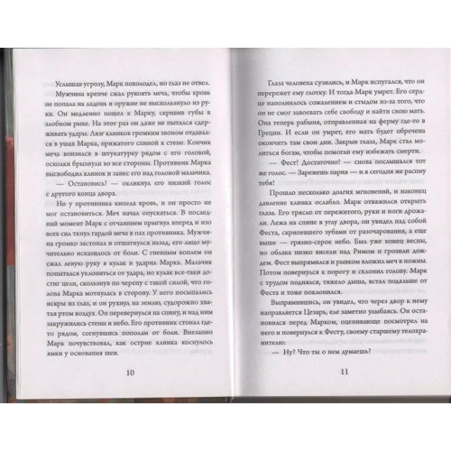 Саймон Скэрроу. Гладиатор. Книга 2. Уличный боец: ISBN 978-5-389-05707-4