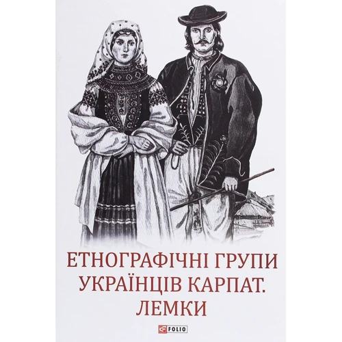 Етнографічні групи українців Карпат. Лемки