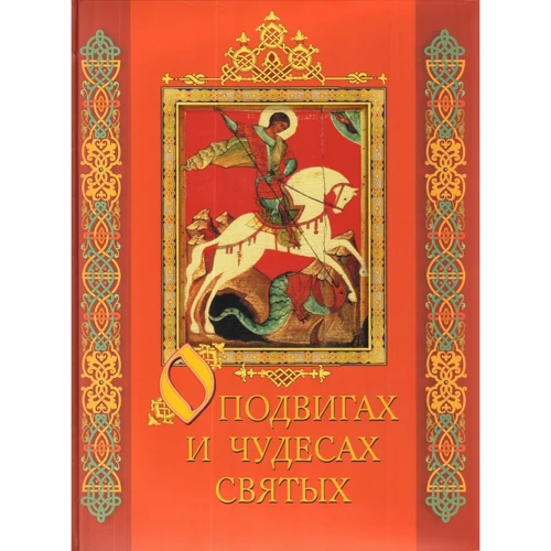 Віра Донець: Про подвиги і чудеса святих