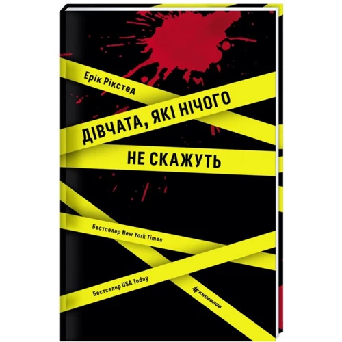 Ерік Рікстед: Дівчата, які нічого не скажуть