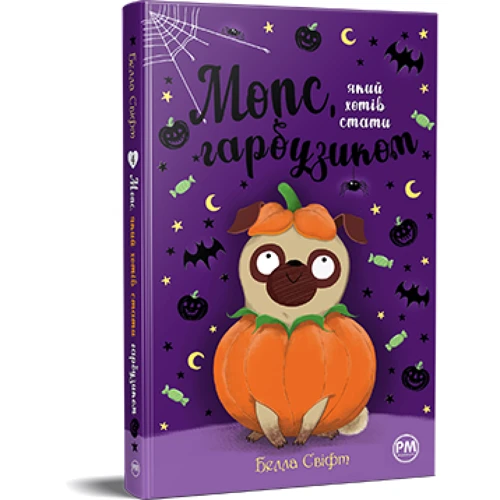 Белла Свіфт: Мопс, який хотів стати гарбузиком. Книга 4