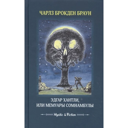 Чарлз Брокден Браун: Эдгар Хантли, или Мемуары сомнамбулы