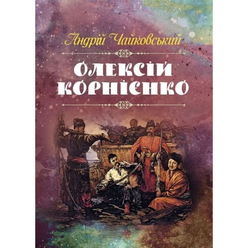 Андрій Чайковський: Олексій Корнієнко