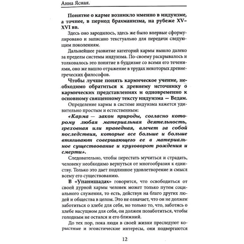 Ганна Ясна: Карма. Досвід душі: Автор Анна Ясна